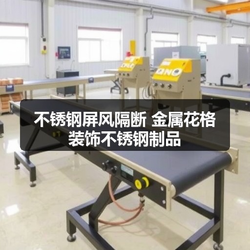 不锈钢屏风隔断 金属花格装饰不锈钢制品