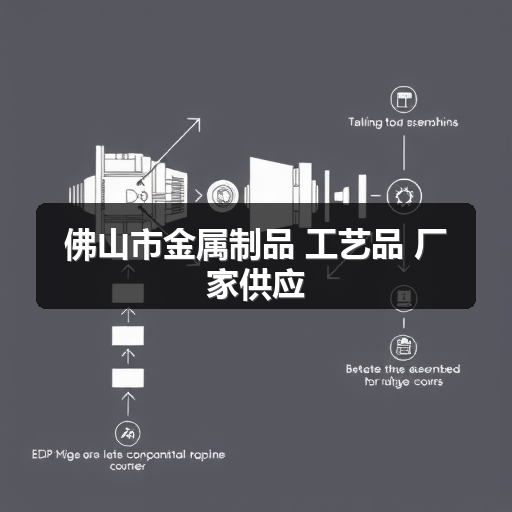 佛山市金属制品 工艺品 厂家供应